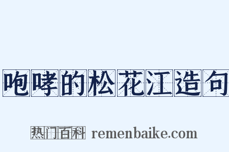 咆哮的松花江造句是什么意思的图片